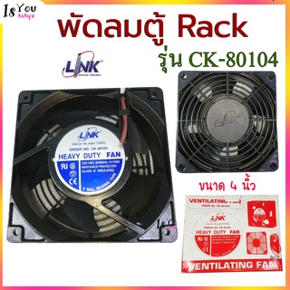 LINK FAN(พัดลมระบายอากาศพร้อมหน้ากาก) LINK รุ่น CK-80104 /Fan 1x4"(ขนาด 4 นิ้ว) HEAVY DUTY FAN เหมาะสำหรับตู้แร็ค (Rack)