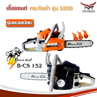 เครื่องตัดไม้ กระทิงดำ บาร์โซ่ 11.5นิ้ว,เครื่องตัดไม้5200,เครื่องตัดไม้5แรง,เลื่อยยนต์เบนซิน,เลื่อยเครื่อง,เลื่อยตัดไม้