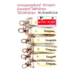 ของขวัญ ของชำร่วย งานพวงกุญแจ หนังแท้ ยิงเลเซอร์ฟรี10ตัวอักษรชิ้นละ89บาท ขั้นต่ำ2ชิ้น