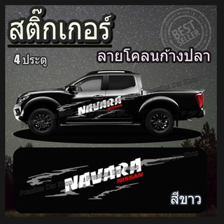 สติ๊กเกอร์ติดรถ สติ๊กเกอร์แต่งรถ สติ๊กเกอร์ pvc sticker งานตัด รถกระบะ 4 ประตู nissan navara (1 ชุด 2 ข้าง)