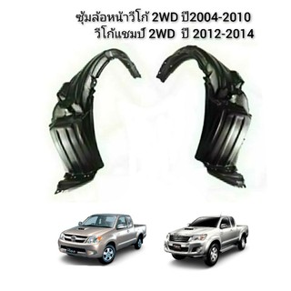 ซุ้มล้อหน้าTOYOTA VIGO CHAMP ซุ้มล้อวีโก้