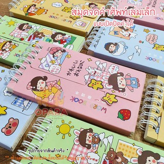 (OPARA)‼️อ่านก่อนสั่ง‼️🐰สมุดจดคำศัพท์เล่มเล็ก ลายการ์ตูนหนูน…