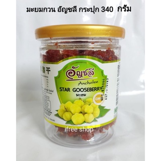 มะยมเชื่อม มะยมกวน อัญชลี กระปุก 340 กรัม