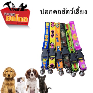 (ซื้อ 3 แถม 1) ปอกคอสัตว์เลี้ยงคละสี ปลอกคอน้องหมา ปอกคอน้องแมวสีสันสดใส สินค้าคุณภาพดี