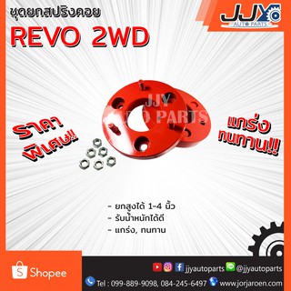 ชุดยกสูงด้านหน้า TOYOTA REVO 2WD