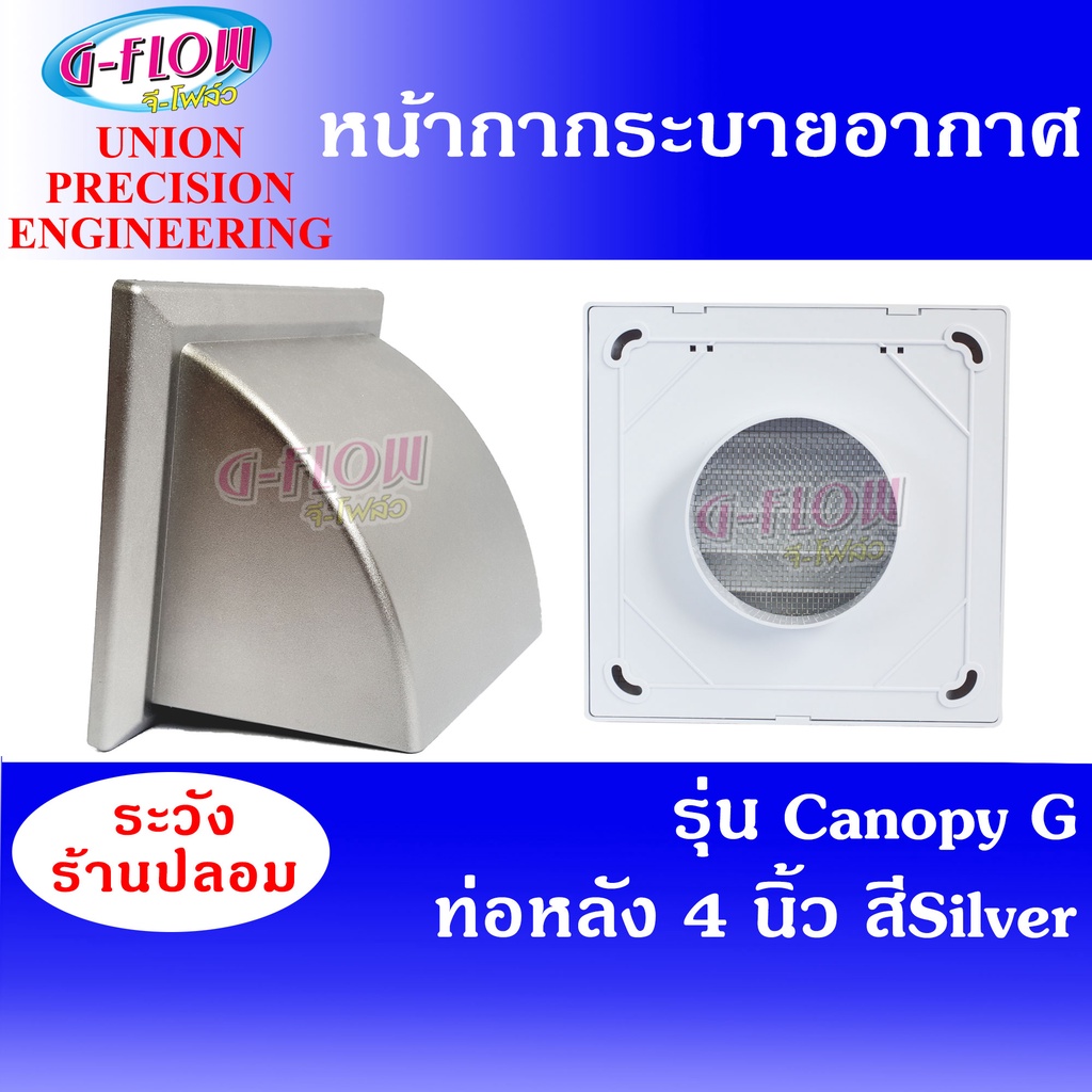 GFLOW ฝาครอบช่องระบายอากาศ ท่อหลัง Ø 4" (G) มีเกร็ด(สี Silver) Canopy 4" หน้ากากระบายอากาศฝาครอบโค้ง
