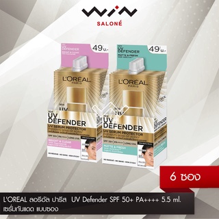 LOREAL ลอรีอัล ปารีส ยูวี ดีเฟนเดอร์  UV Defender SPF 50+ PA++++ 5.5 ml. [ 1 กล่อง 6 ซอง ] เซรั่มกันแดด แบบซอง