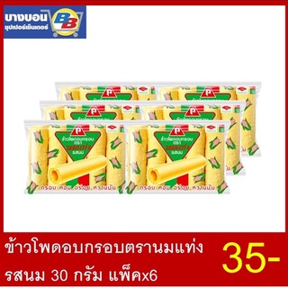 ข้าวโพดอบกรอบตรานมแท่ง 30 กรัม แพ็ค*6 ทุกรส