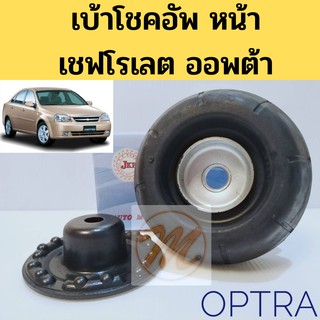 ยางเบ้าโช๊คอัพหน้า CHEVROLET OPTRA ยางเบ้าโช๊ค เชฟโรเลท ออฟตร้า JKP