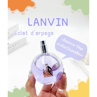 แบ่งขายน้ำหอมแบรนด์แท้ 100% Lanvin Eclat d’Arpege EDP น้ำหอมแบ่งขาย น้ำหอมแท้แบ่งขาย น้ำหอมแท้ 100%