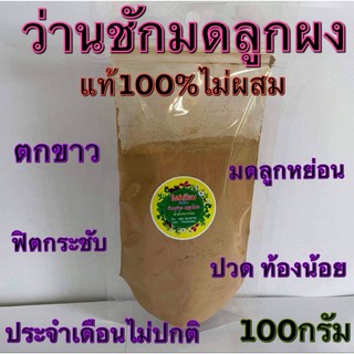 ว่านชัก มดลูก ผงแท้100%น้ำหนัก 100 กรัม และ500กรัม