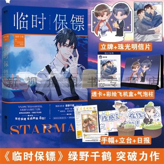 Pre-order นิยายวายภาษาจีน 临时保镖 by 绿野千鹤