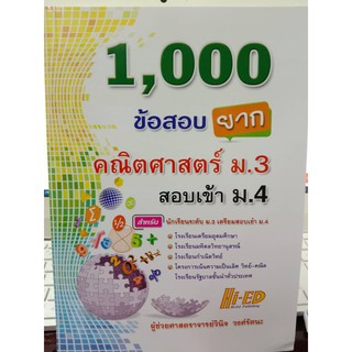 1000 ข้อสอบยาก คณิตศาสตร์ ม.3 สอบเข้า ม.4 ผู้เขียน : ผศ.วินิจ วงศ์รัตนะ