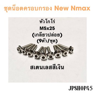 ชุดน็อตครอบกรอง สเตนเลส สีเงิน หัวโกโร่ / หัวกลม (ชุด9ชิ้น) New Nmax 2020-2023Cover Air filter Cover full set bolt Tab S