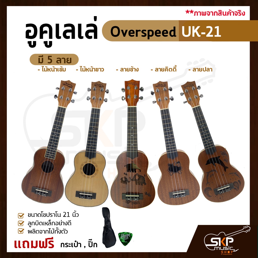 อูคูเลเล่ Overspeed UK-21 ผลิตจากไม้ทั้งตัว ขนาดโซปราโน 21 นิ้ว ลูกบิดเหล็กอย่างดี แถมกระเป๋า , ปิ๊ก
