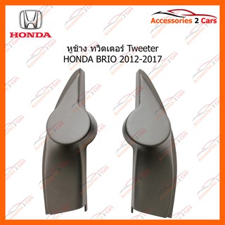 หูช้าง ทวิตเตอร์ Tweeter HONDA BRIO 2012-2017 รหัส TR-6