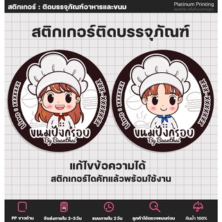 สติกเกอร์ฉลากสินค้า ติดอาหาร ติดขนม แก้ไขข้อความได้  [no.S11]