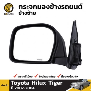 กระจกมองข้าง ข้างซ้าย สำหรับ Toyota Hilux Tiger 4WD ปี 2002-2004