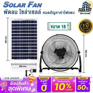 พัดลมโซล่าเซลล์ พัดลมตั้งพื้น พัดลมไม่ต้องใช้ไฟฟ้า พัดลม Solar fan พัดลมโซล่าเซลล์ สินค้าพร้อมส่งในไทย