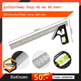 เครื่องมือวัด Combination Square ไม้ฉาก ชุดวัดฉากผสม 90 องศา  เหมาะสำหรับช่างไม้ ช่างประปา ช่างก่อสร้าง วิศวกร ช่างฝีมือ