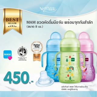 MAM ขวดหัดดื่มมือจับ พร้อมจุกกันสำลัก ขนาด 8 oz