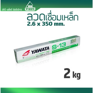 ลวดเชื่อมเหล็กและเหล็กกัลวาไนซ์ 2.6 x 350 mm. YAWATA S-13 ยาวาต้า น้ำหนัก 2 kg. กล่องสีเขียว