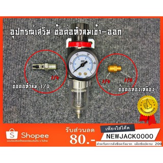 อุปกรณ์เสริม Airbrush ข้อต่อหัวลมเข้า ข้อต่อเกลียวสองด้านทองเหลือง 1/4 เป็น1/8  ชุดกรองลมดักน้ำ ดักความชื้นแอร์บรัช