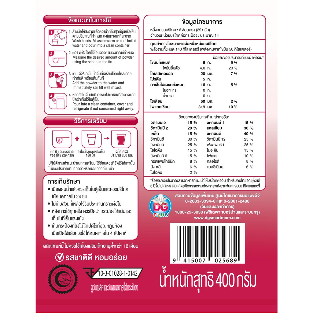 นมแพะ ดีจี3 ขนาด 400 กรัม สำหรับเด็ก 1 ปีขึ้นไป และทุกคนในครอบครัว / DG3 GOAT MILK BEVERAGE (12M+) 4