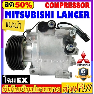 คอมแอร์ (ใหม่แกะกล่อง) Mitsubishi Lancer EX (ทุกรุ่นทุกปีรถ) คอมเพรสเซอร์ แอร์ มิตซูบิชิ แลนเซอร์ อีเอ็กซ์ คอมแอร์รถยนต์