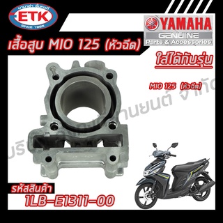 เสื้อสูบ YAMAHA MIO 125 หัวฉีด ของแท้ศูนย์ 100 %