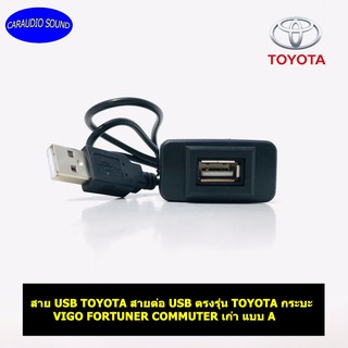 สาย USB TOYOTA สายต่อ USB ตรงรุ่น TOYOTA กระบะ VIGO FORTUNER COMMUTER เก่า แบบ A