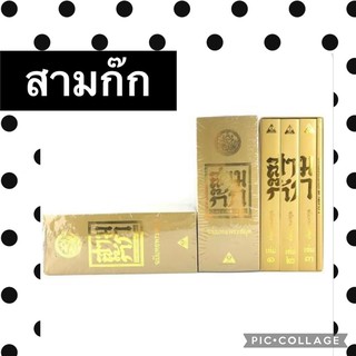 สามก๊ก ปกทอง boxset พร้อมส่งค่า