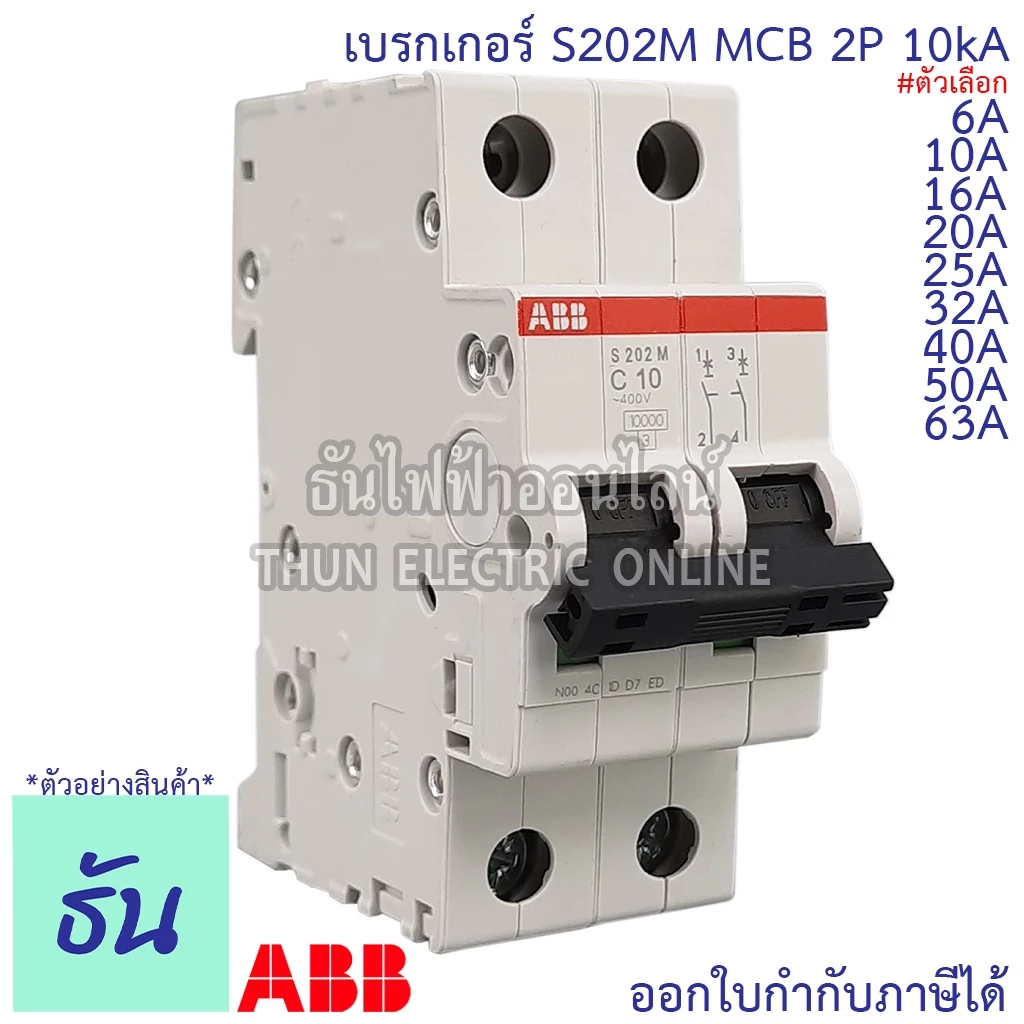 ABB เมนเบรกเกอร์ 2P 6A, 10A, 16A, 20A, 25A, 32A, 40A, 50A, 63A 10kA เกาะราง DIN เมนเซอร์กิตเบรกเกอร์ S202M MCB ธันไฟฟ้า