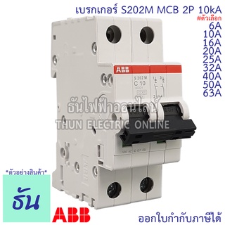 ABB เมนเบรกเกอร์ 2P 6A, 10A, 16A, 20A, 25A, 32A, 40A, 50A, 63A 10kA เกาะราง DIN เมนเซอร์กิตเบรกเกอร์ S202M MCB main breaker เอบีบี ธันไฟฟ้า