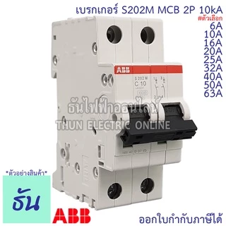 ABB เมนเบรกเกอร์ 2P 6A, 10A, 16A, 20A, 25A, 32A, 40A, 50A, 63A 10kA เกาะราง DIN เมนเซอร์กิตเบรกเกอร์ S202M MCB ธันไฟฟ้า