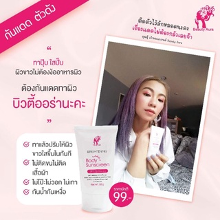 บีบีกันแดดทาตัวขาว99฿