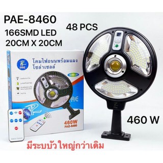 ไฟถนนโซล่าเซลล์ PAE-8460 หลอด LED 460W ไฟโซล่าเซลล์ ไม่ต้องใช้ไฟบ้าน สว่างมากพิเศษ มีแผงโซล่าเซลล์ในตัว ทนฝน แข็งแรง