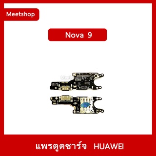 แพรตูดชาร์จ Huawei Nova9 แพรก้นชาร์จ Nova 9  | อะไหล่มือถือ