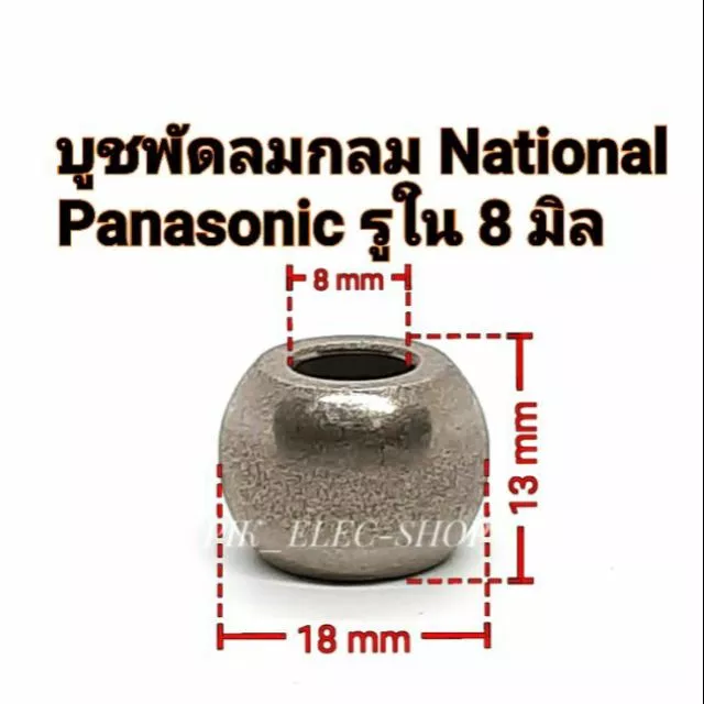 บูชพัดลมเนชั่นแนล บูชพานาโซนิค ทรงกลม รูใน 8 มิล บูชเน บูชพานา บูตพัดลม16นิ้ว บูช8มิล บูชกลมใหญ่ บู๊ชพัดลม National Pana