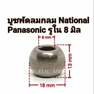บูชพัดลมเนชั่นแนล บูชพานาโซนิค ทรงกลม รูใน 8 มิล บูชเน บูชพานา บูตพัดลม16นิ้ว บูช8มิล บูชกลมใหญ่ บู๊ชพัดลม National Pana
