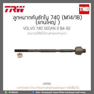 ลูกหมากคันชักใน 740 (M14/18)(แกนใหญ่ ) VOLVO 740 SEDAN ปี 84-92 TRW/JAR159