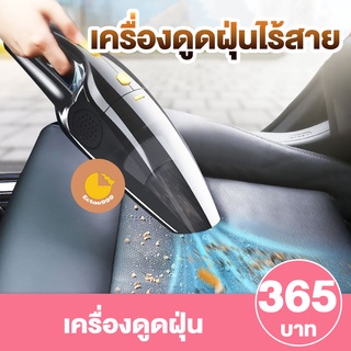 [ลูกค้าใหม่ 1 บาท] เครื่องดูดฝุ่น เครื่องดูดฝุ่นไร้สาย แบบชาร์ตแบต สามารถใช้ได้ทั้งในรถและในบ้าน