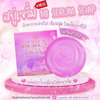 สบู่เซรั่ม NB SERUM SOAPครูเบียร์