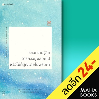 บางความรู้สึกอาจคงอยู่ตลอดไป หรือไม่ก็สูญหายในพริบตา | Springbooks อันมีอก (Ahn Miok)