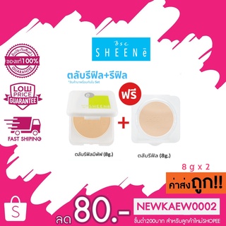 รีฟิว 1 แถม 1 Sheene Oil Free Cake Powder SPF25 PA++ refill ชีนเน่ แป้งผสมรองพื้น 12 ชม. รีฟิว 1 แถม1