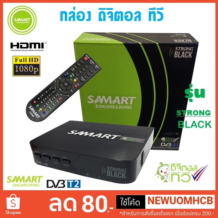 กล่องดิจิตอล ทีวี SAMART Strong Black