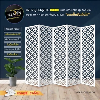 ฉากกั้นห้องพลาสวูด ฉลุลายสวยงาม ตกแต่งบ้านเสริมฮวงจุ้ย!! 5 บาน 4 พับ