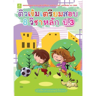 ติวเข้มเตรียมสอบ 8 วิชาหลัก ป.3 รหัส 8858710310061 (ราคาปก 245.-)