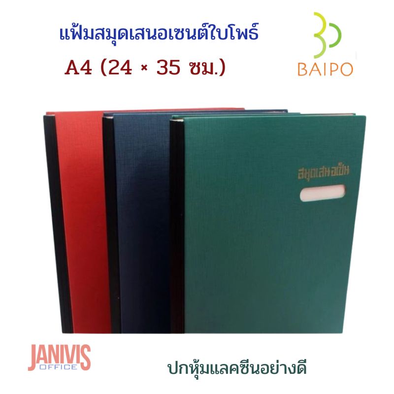 BAIPOแฟ้มสมุดเสนอเซนต์ ใบโพธิ์ ขนาด A4 (24 × 35 ซม.) ปกหุ้มแลคซีนอย่างดี