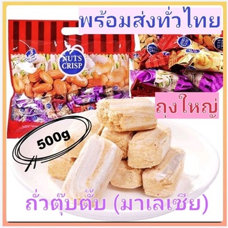 ถั่วตุ๊บตั๊บ 🥜พม่า (มาเลเซีย) 💥ถุงใหญ่💥300 ~ 500กรัม 🔥พร้อมส่งทั่วไทย🔥